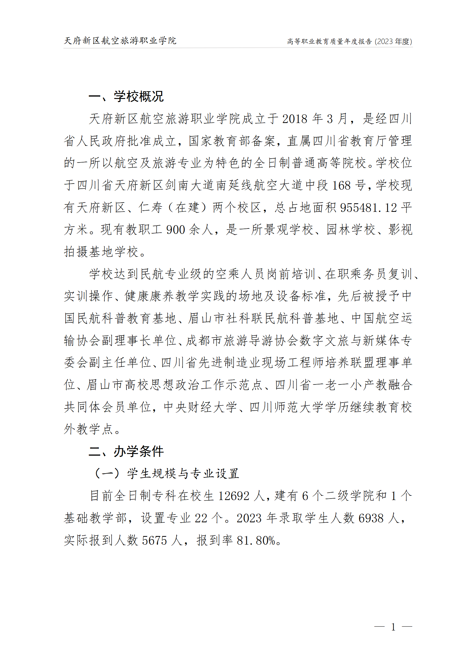 1704181256698018.png 天府新區(qū)航空旅游職業(yè)學(xué)院2023年度職業(yè)教育質(zhì)量年報(bào)1230(網(wǎng)站版)_05.png