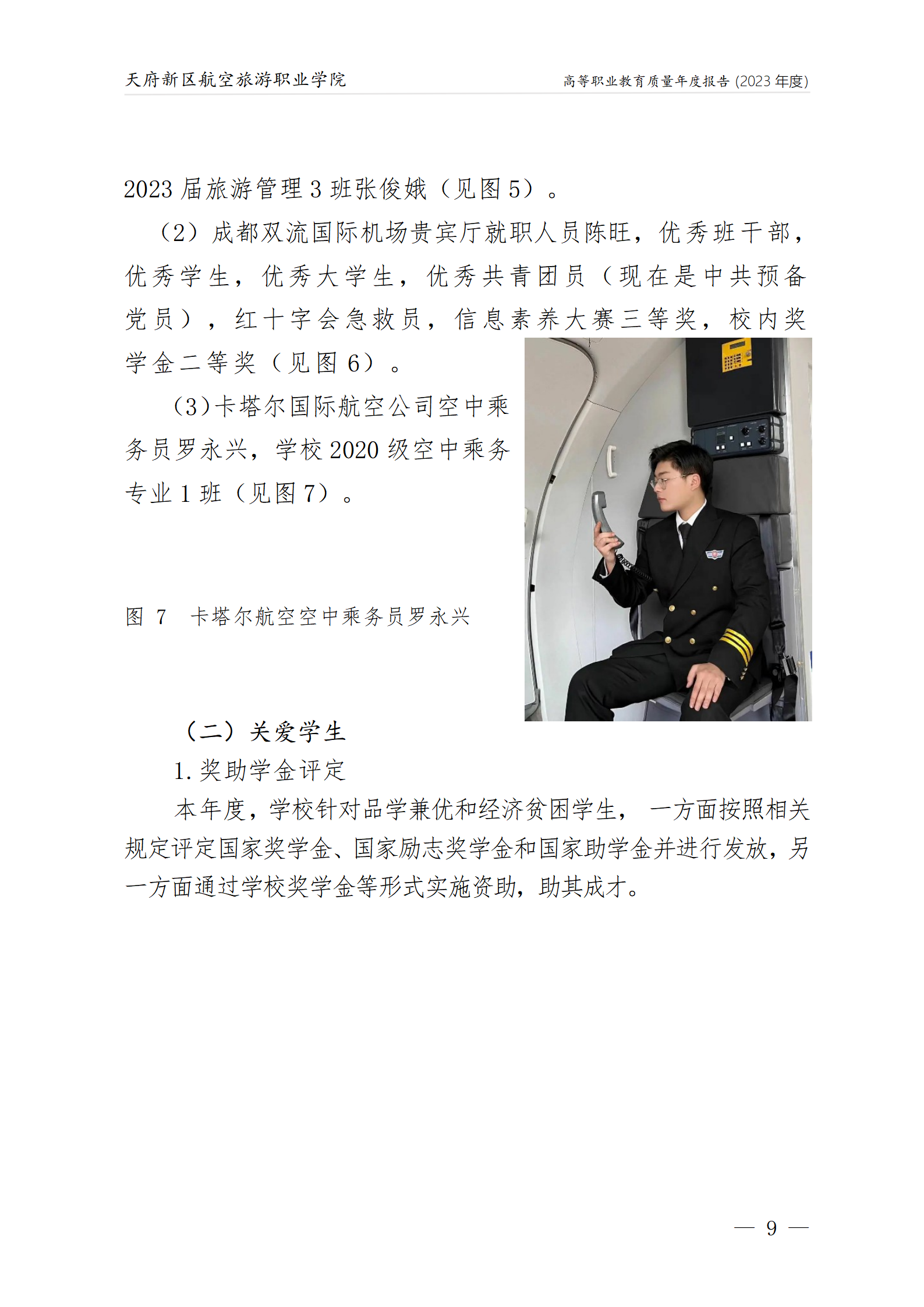 1704181386490820.png 天府新區(qū)航空旅游職業(yè)學(xué)院2023年度職業(yè)教育質(zhì)量年報(bào)1230(網(wǎng)站版)_13.png