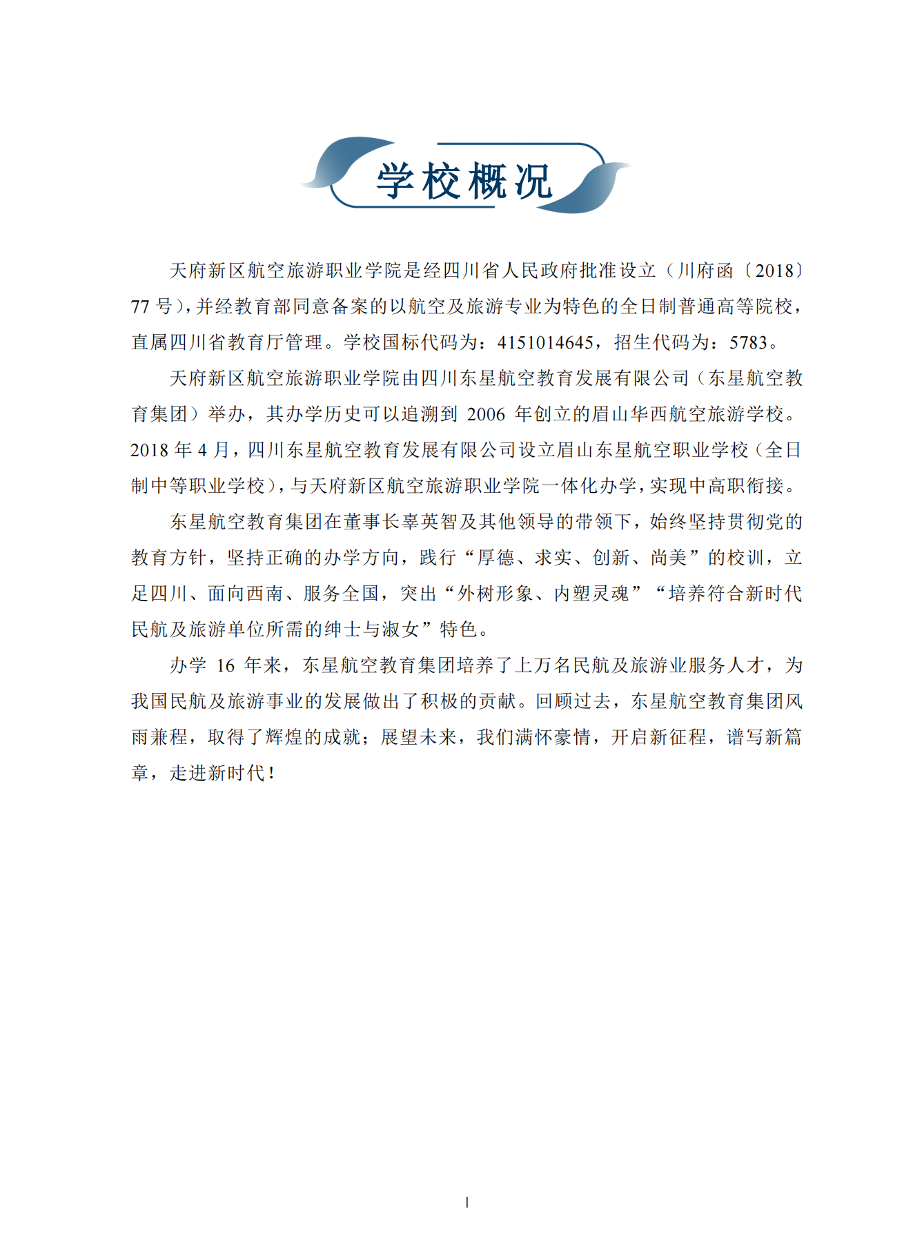 1709110472702752.png 【定稿】天府新區(qū)航空旅游職業(yè)學院-畢業(yè)生就業(yè)質量年度報告20240116_04.png