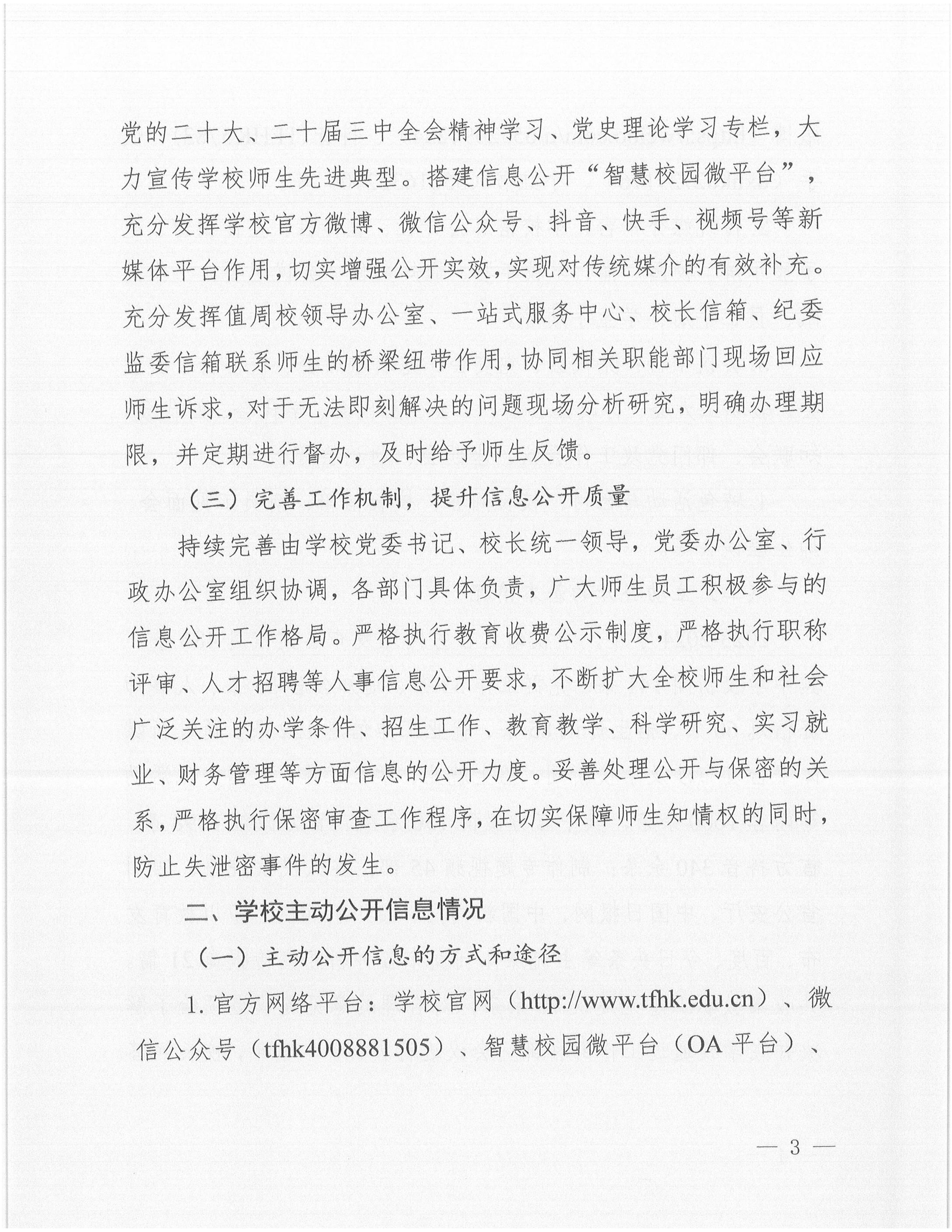 1731038484327902.jpg 天府新區(qū)航空旅游職業(yè)學院2024年信息公開年度工作報告_02.jpg