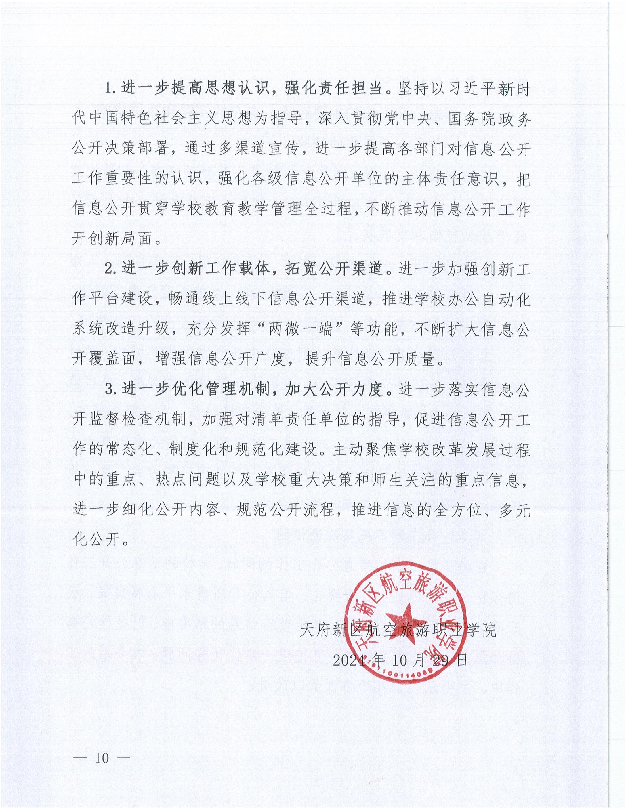 1731038580827156.jpg 天府新區(qū)航空旅游職業(yè)學院2024年信息公開年度工作報告_09.jpg