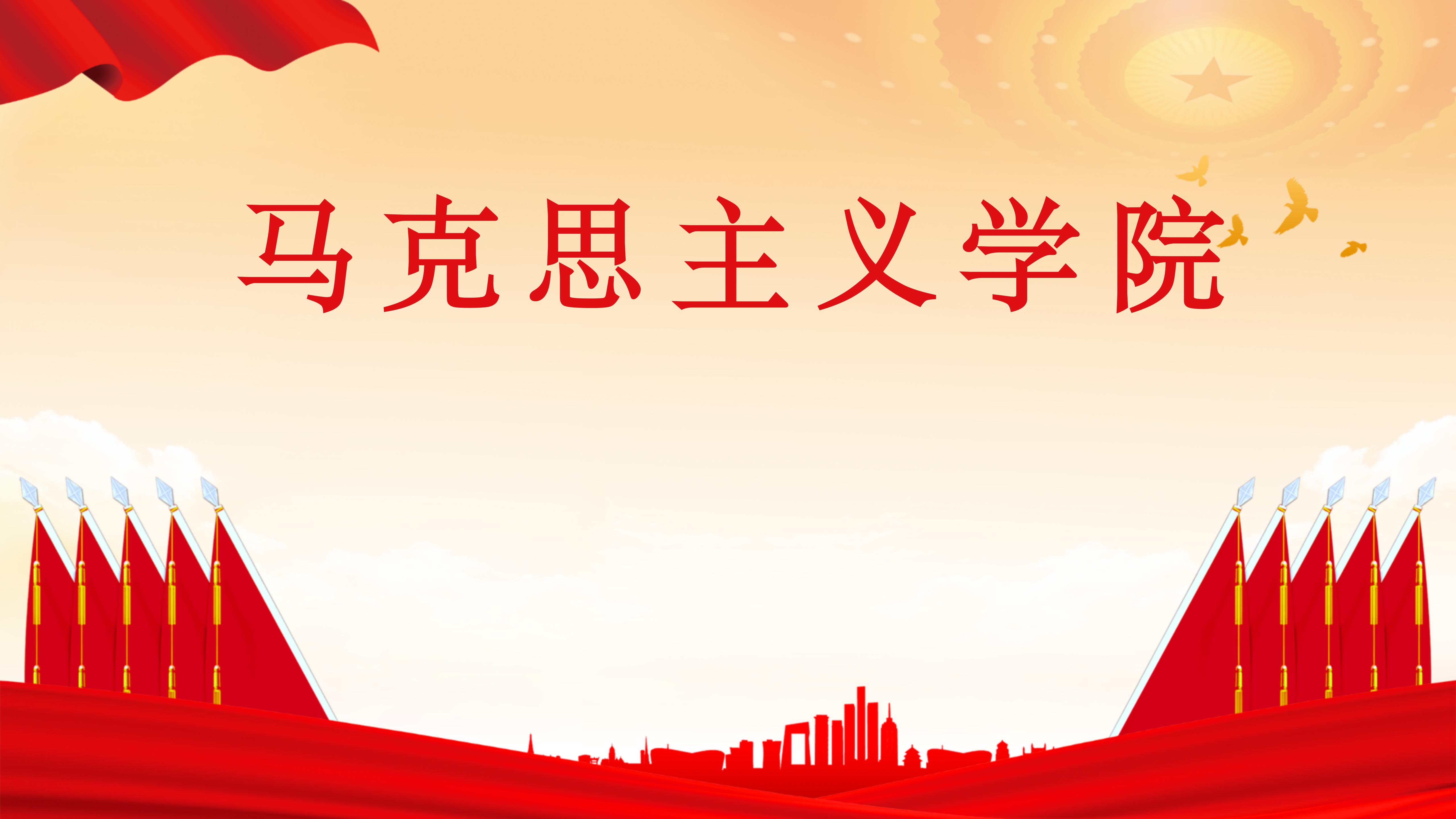 1743560346727064.jpg 馬克思主義學(xué)院(1) (2)_01.jpg