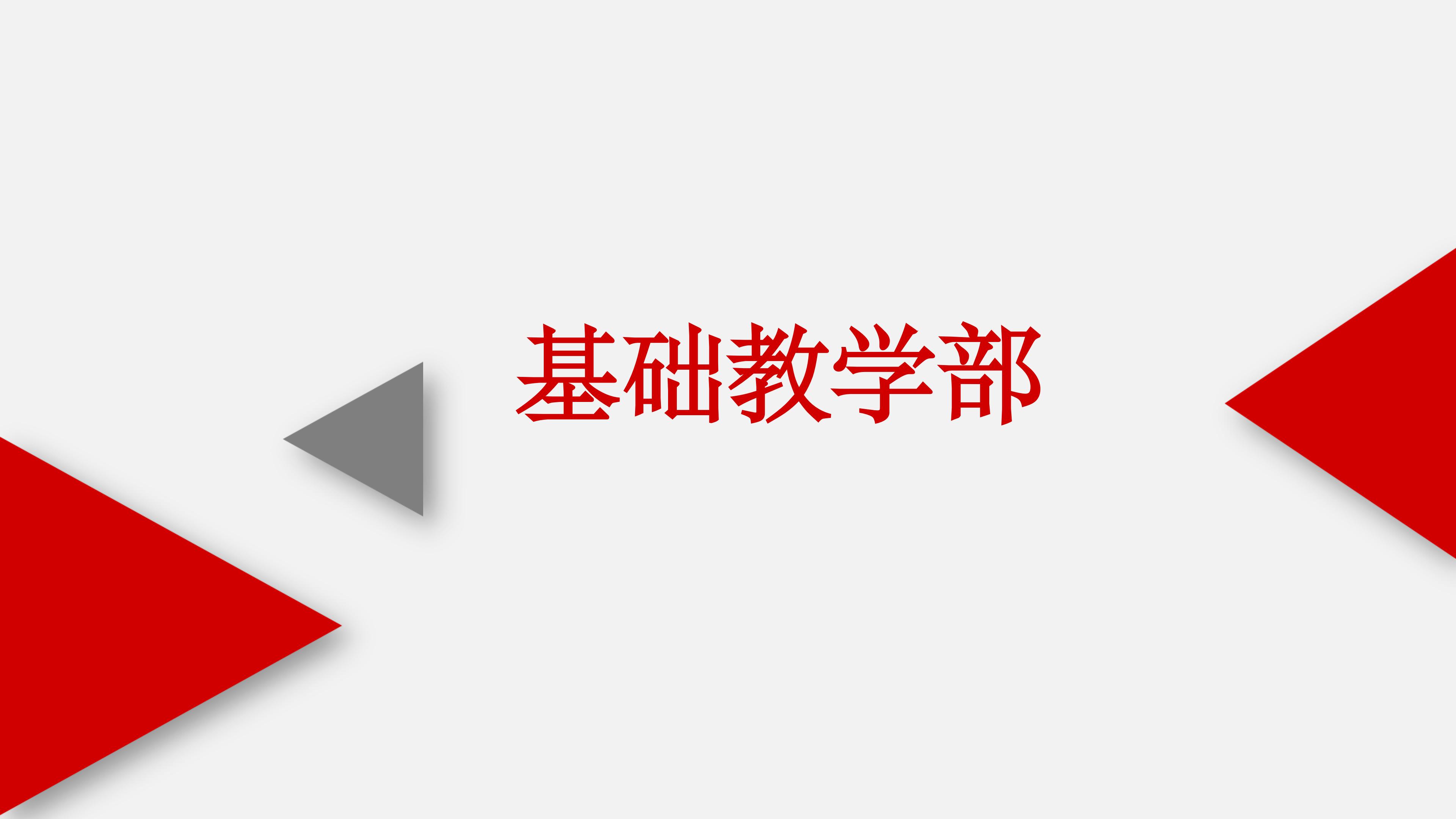基礎教學部ppt (1) (1)_01.jpg